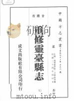 重修灵台县志  3   1976  PDF电子版封面     