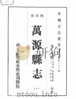 万源县志  1   1976  PDF电子版封面     