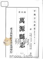 万源县志  2（1976 PDF版）