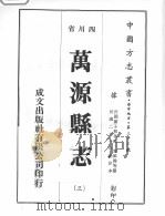 万源县志  3（1976 PDF版）