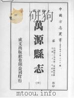 万源县志  4（1976 PDF版）