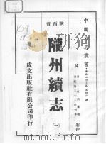 陇州续志  1   1976  PDF电子版封面     