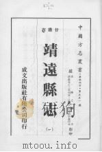靖远县志  1     PDF电子版封面     