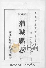 蒲城县志  1   1976  PDF电子版封面     
