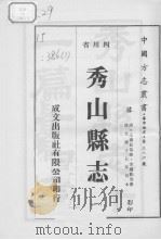 秀山县志  1   1976  PDF电子版封面     