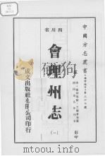 会理州志  1   1976  PDF电子版封面    杨昶等修 