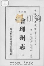 会理州志  2   1976  PDF电子版封面     