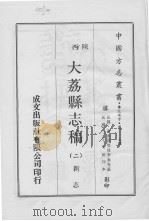 大荔县志稿  2（1970 PDF版）