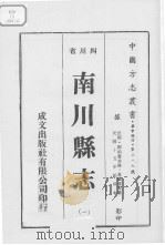 南川县志  1     PDF电子版封面    （清）魏崧，康作霖 