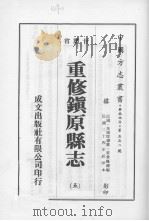 重修镇原县志  5（1976 PDF版）