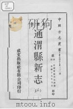 通渭县新志  1   1970  PDF电子版封面     