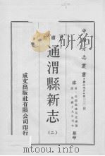 通渭县新志  2   1970  PDF电子版封面     