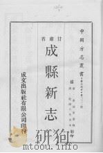 成县新志  1   1970  PDF电子版封面     