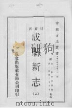 成县新志  2   1970  PDF电子版封面     