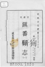 镇番县志  1   1970  PDF电子版封面     