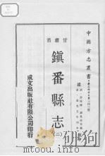 镇番县志  2（1970 PDF版）