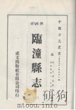 临潼县志  1（1976 PDF版）