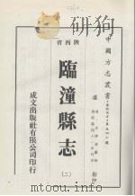 临潼县志  2   1976  PDF电子版封面     