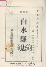 白水县志  2   1976  PDF电子版封面     