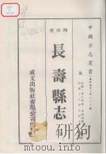 长寿县志  2   1976  PDF电子版封面     