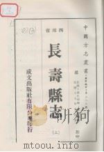 长寿县志  3   1976  PDF电子版封面     