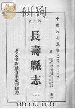 长寿县志  4   1976  PDF电子版封面     