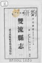 双流县志  2（1976 PDF版）