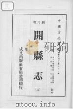 开县志  3   1976  PDF电子版封面     