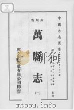 万县志  1   1976  PDF电子版封面     