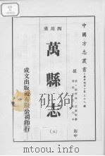 万县志  3   1976  PDF电子版封面     