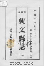 兴文县志  1   1976  PDF电子版封面     