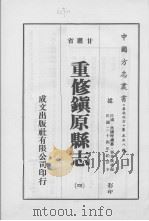 重修镇原县志  4   1976  PDF电子版封面     