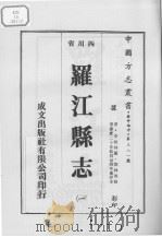 罗江县志  1   1976  PDF电子版封面     