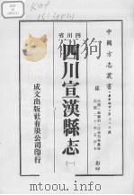 四川宣汉县志  1     PDF电子版封面     