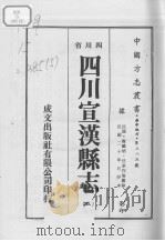 四川宣汉县志  5     PDF电子版封面     