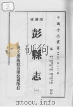 彭县志  1（ PDF版）