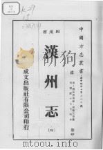 汉州志  4     PDF电子版封面    （清）刘长庚，侯肇元，张怀泗 