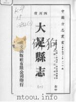 大足县志  1（1976 PDF版）