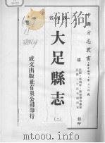 大足县志  2   1976  PDF电子版封面     