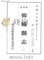 韩城县志  1   1976  PDF电子版封面     