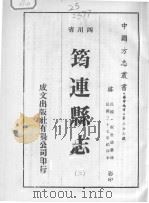 筠连县志  2   1976  PDF电子版封面     