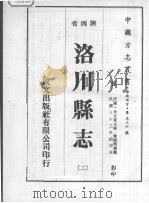 洛川县志  2   1976  PDF电子版封面     