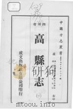 高县志  1（1976 PDF版）