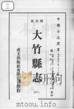 大竹县志  1   1976  PDF电子版封面     