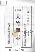 大竹县志  3   1976  PDF电子版封面     