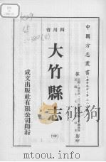 大竹县志  4   1976  PDF电子版封面     