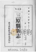 三原县新志  1（1976 PDF版）