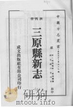 三原县新志  2   1976  PDF电子版封面     