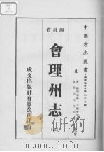 会理州志  3   1976  PDF电子版封面     