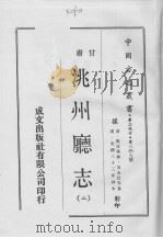 洮州厅志  2   1970  PDF电子版封面     
